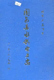 同安县水利电力志