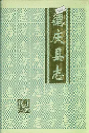 德庆县志