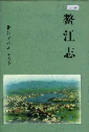 鳌江志