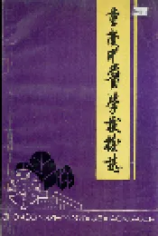 重庆中医学校校志
