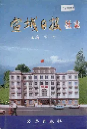 宣城日报社志