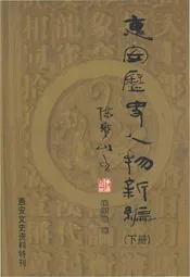 惠安历史人物新编 下册