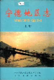 宁德地区志 上册