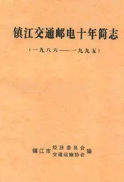 镇江市交通邮电十年简志(1986-1995)