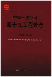 中煤一建公司四十九工程处志(1956-2016)
