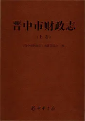 晋中市财政志上