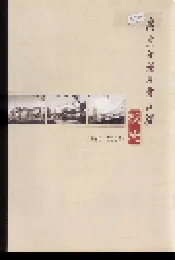 广东外语外贸大学校志