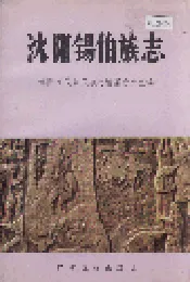 沈阳锡伯族志