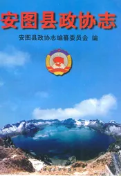 安图县政协志