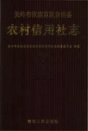关岭布依族苗族自治县农村信用社志