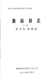 渭南县志  第10编.财贸志  初稿