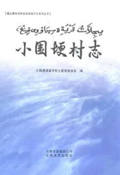 小围埂村志