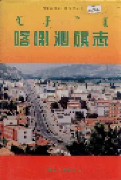 喀喇沁旗志