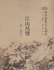 浙江历史人文读本  江山风情