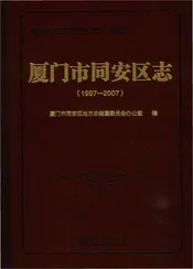 厦门市同安区志（1997-2007）有盘