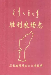 胜利农场志1954-1990