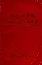 包头医学院发展概况与大事记（1958-1988）