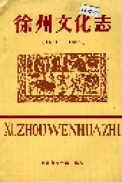 徐州文化志