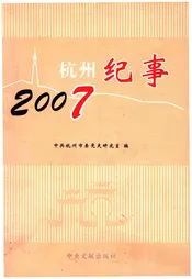 杭州纪事 2007