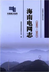 海南电网志(2002-2012)