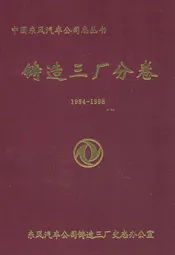 铸造三厂分卷(1984-1998)