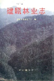 建瓯林业志