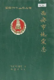 西安市地震志