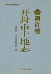 开封市土地志·通许卷