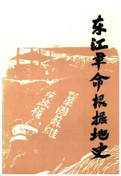 东江革命根据地史
