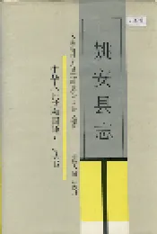 姚安县志