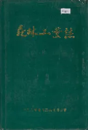 森林工业志