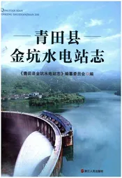 青田县金坑水电站志