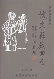 怀来县戏曲志