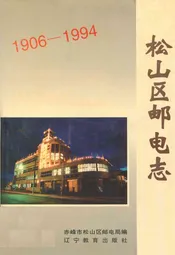 松山区邮电志(1906-1994)