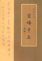 长江学人文集·北天目山灵峰寺志