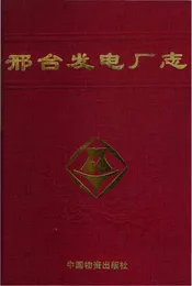 邢台发电厂志