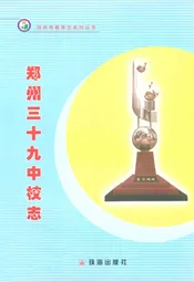 郑州市第三十九中学校志(1959~2003)