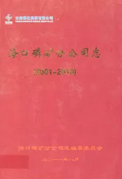 海口磷矿分公司志(2001-2010)