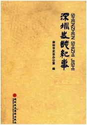 深圳史志记事