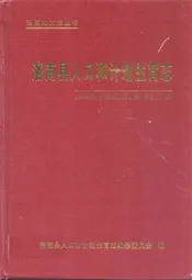 洛南县人口和计划生育志