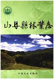 山丹县林业志