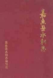 嘉鱼县水利志