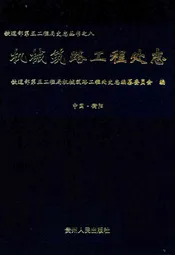 机械筑路工程处志