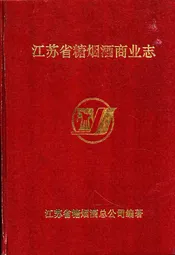 江苏省糖烟洒商业志