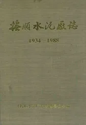 抚顺水泥厂志(1934-1988)