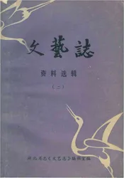 文艺志资料选辑（二）