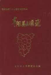 枣阳县土壤志