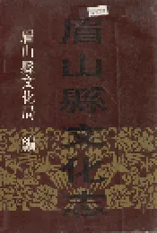 眉山县文化志