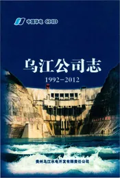 中国华电乌江公司志