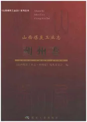 山西煤炭工业志（朔州卷）